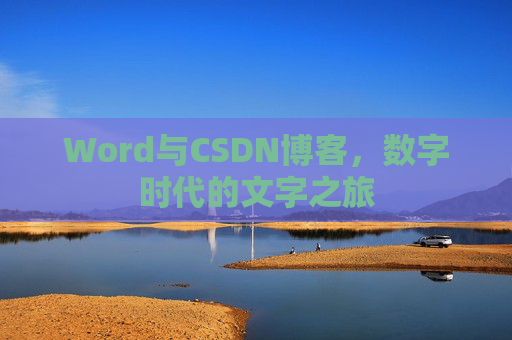 Word与CSDN博客，数字时代的文字之旅